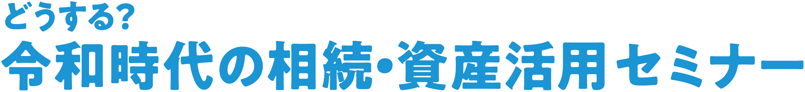 どうする？令和時代の相続・資産活用セミナー