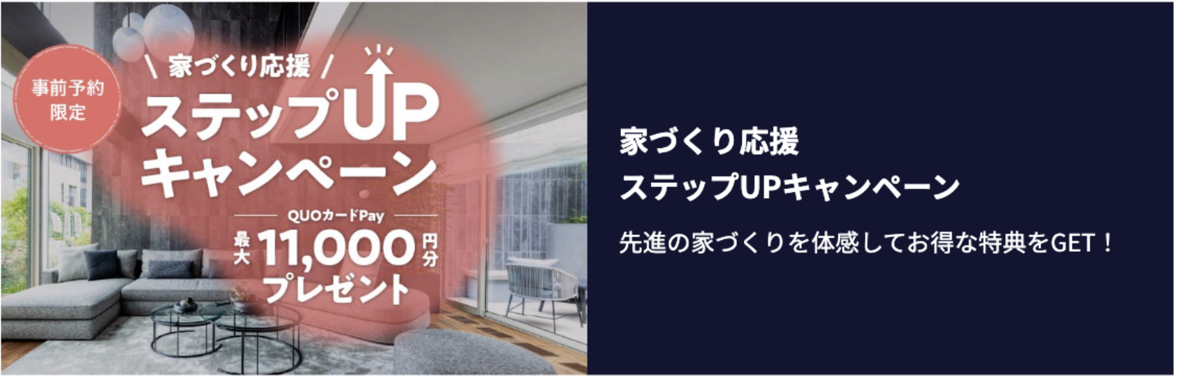 家づくり応援ステップアップキャンペーン　先進の家づくりを体験してお得な特典ゲット！