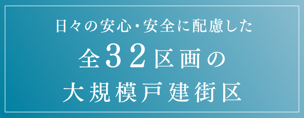 日々の安心・安全に配慮した全32区画の大規模戸建街区