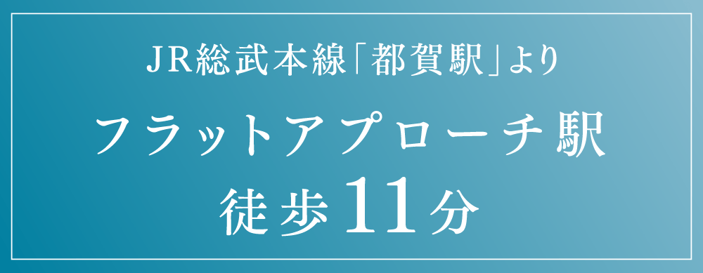 JR総武本線「都賀駅」よりフラットアプローチ駅徒歩11分