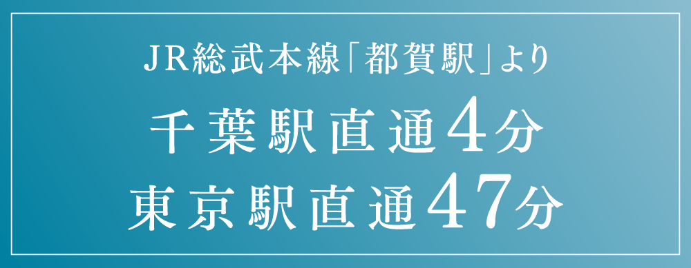JR総武本線「都賀駅」より千葉駅直通4分 東京駅直通47分