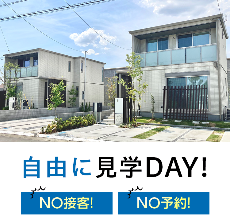 自由に見学DAY! NO接客!NO予約!