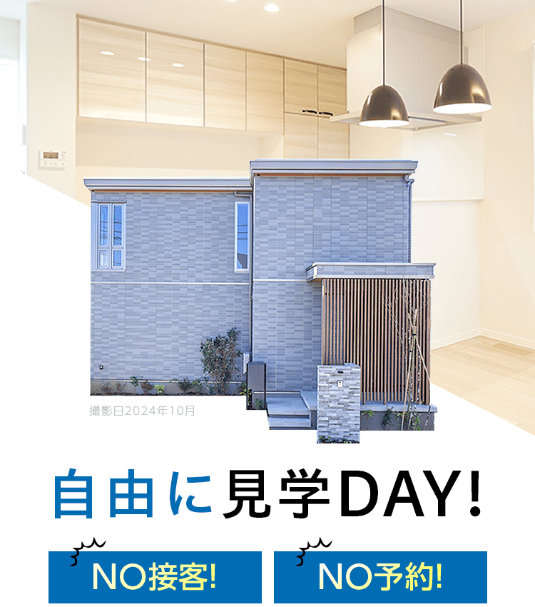 自由に見学DAY! NO接客!NO予約!